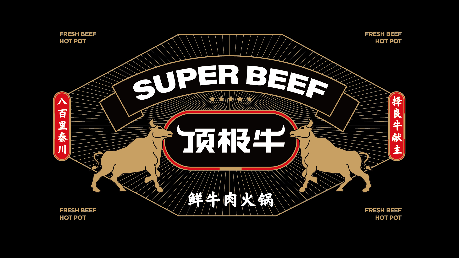 火(huǒ)鍋店(diàn)品牌設計(jì)