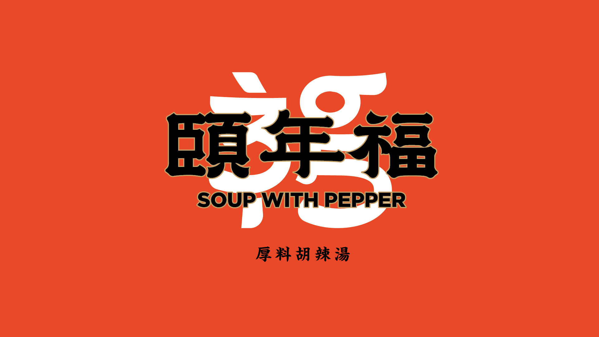 頤年(nián)福胡辣湯品牌全案設計(jì)