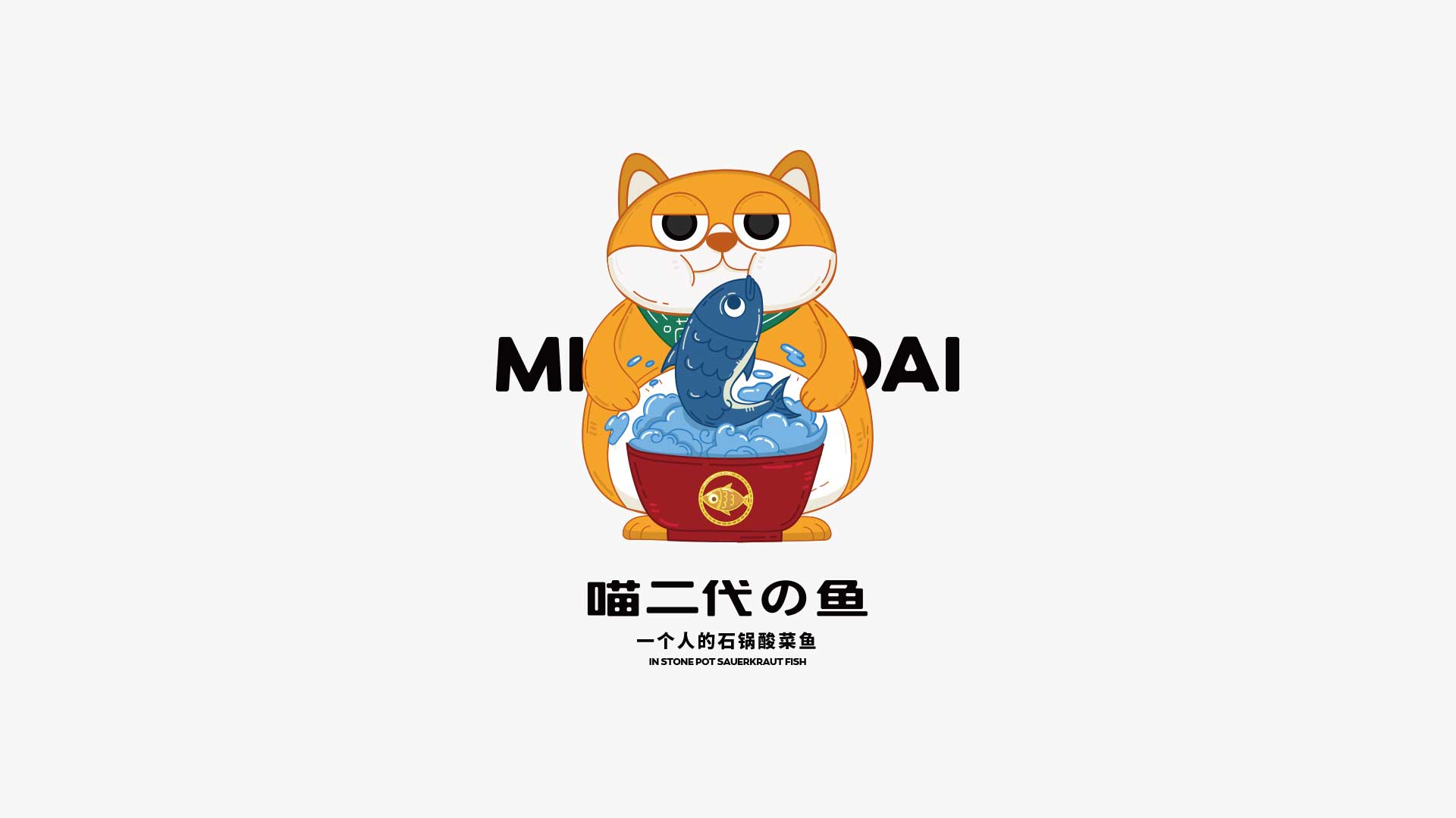 酸菜魚米飯品牌策劃設計(jì)